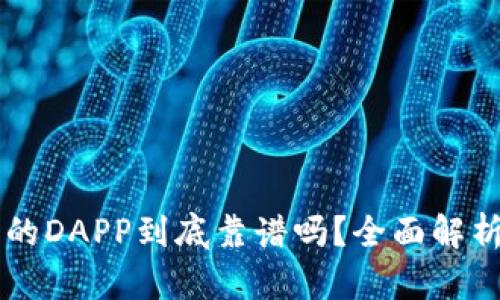 tpWallet中的DAPP到底靠谱吗？全面解析与投资指南