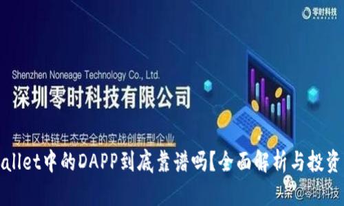 tpWallet中的DAPP到底靠谱吗？全面解析与投资指南