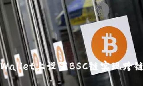 如何在tpWallet上设置BSC链实现跨链资产管理