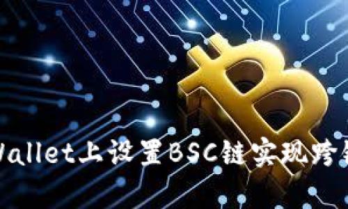 如何在tpWallet上设置BSC链实现跨链资产管理