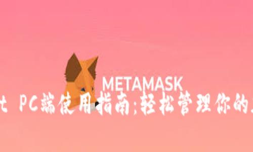 tpWallet PC端使用指南：轻松管理你的加密资产