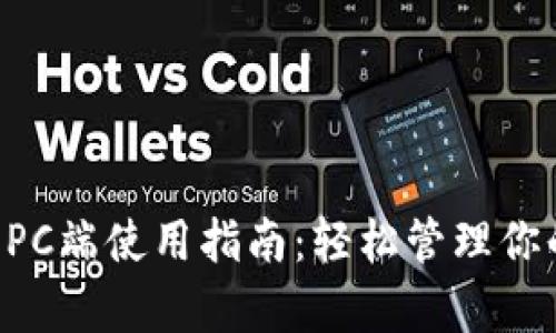 tpWallet PC端使用指南：轻松管理你的加密资产
