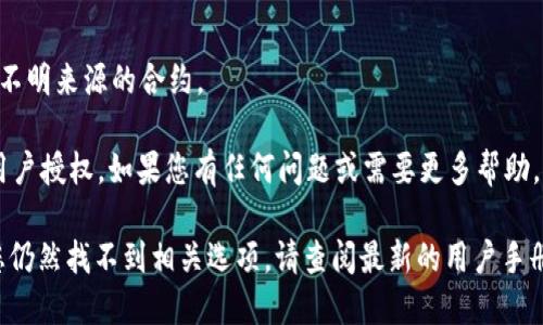 要查看tpWallet中是否被其他用户授权，您可以按照以下步骤进行操作：

步骤一：打开tpWallet应用
首先，确保您已经在您的设备上安装了tpWallet应用。找到应用图标并点击打开。

步骤二：登录到您的钱包
如果您尚未登录，请输入您的钱包地址和密码进行登录。

步骤三：访问设置或安全中心
登录后，查找应用界面的设置或安全中心。通常，这些选项会在应用的主菜单中或者个人资料页面下。

步骤四：查看授权管理
在设置或安全中心中，寻找“授权管理”或“授权记录”的选项。点击进入以查看相关信息。

步骤五：查看被授权的合约和地址
在授权管理页面，您会看到一个列表，显示所有被授权的合约和地址。在这里，您可以检查哪些地址或合约已获得您钱包的权限。

步骤六：撤销授权（如果需要的话）
如果您发现有不再信任的合约或地址，您可以选择撤销授权。通常，在授权管理页面会有一个撤销选项。

步骤七：保持钱包安全
定期检查授权记录是保持钱包安全的重要步骤。切勿随便授权给不明来源的合约。

这样，通过这些步骤，您就可以方便地查看tpWallet是否被其他用户授权。如果您有任何问题或需要更多帮助，请参考tpWallet的官方网站或社区支持。

请注意，不同版本的应用可能在界面和选项上会有所不同。如果您仍然找不到相关选项，请查阅最新的用户手册或官方文档。确保您的钱包信息是安全的，并定期更新您的密码。