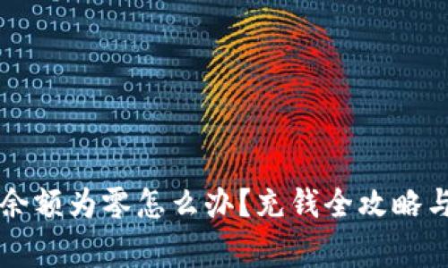 tpWallet余额为零怎么办？充钱全攻略与注意事项