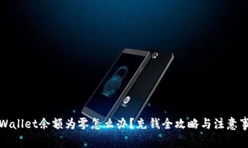tpWallet余额为零怎么办？充钱全攻略与注意事项