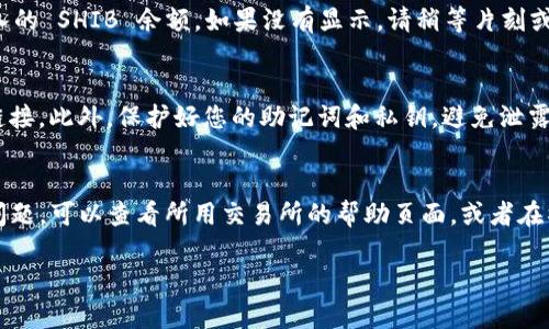 将 Shiba Inu (SHIB) 转移到 TP Wallet 是一个相对简单的过程。然而，为了确保安全和顺利的转账，您需要遵循一些步骤。以下是详细的指南，希望对您有所帮助。

步骤一：下载并安装 TP Wallet
首先，您需要在您的手机上下载并安装 TP Wallet。如果您还没有该应用，可以在应用商店（如 Google Play 或 Apple App Store）中搜索“TP Wallet”并下载安装。

步骤二：创建或导入钱包
打开 TP Wallet 应用后，您需要创建新的钱包或导入已有的钱包。如果您是新用户，请选择“创建新钱包”，按照提示设置您的密码，并确保安全备份助记词。如果您已经有一个钱包，请选择“导入钱包”，按照提示输入您的助记词或私钥。

步骤三：获取您的 TP Wallet 地址
在 TP Wallet 的主界面，找到并点击“接收”选项。您将看到您的钱包地址和二维码。请注意，这个地址是独一无二的，用于接收 SHIB 通证。您可以将这个地址复制下来，待会儿用来进行转账。

步骤四：登录到您的加密货币交易所
在浏览器中打开您所使用的加密货币交易所（例如 Binance、Coinbase 等）。用您的账户登录。确保您拥有足够的 SHIB 余额以进行转账。

步骤五：选择转账选项
在交易所的界面上，找到并选择“提款”或“转账”选项。根据交易所的不同，选项的名称可能会略有不同。在大多数情况下，您应选择“提取”或“提币”。

步骤六：输入 TP Wallet 地址
在提款界面，系统会要求您输入接收地址。在这里，粘贴您之前复制的 TP Wallet 地址。请确保地址完全正确，因为转账一旦发出，通常是无法撤销的。

步骤七：确认转账金额
输入您希望转账的 SHIB 数量。在确认金额时，请注意交易所可能会收取手续费，因此请确保您输入的金额考虑到这些费用。

步骤八：确认并提交转账
检查您输入的接收地址和转账金额是否正确。确认无误后，提交转账申请。在某些交易所，您可能需要再次确认交易，或者通过电子邮件或手机验证进行身份验证。

步骤九：等待转账完成
提交转账后，您需要等待一段时间，直到交易得到确认。您可以在交易所查看交易状态。尤其是在高峰时段，转账可能会有些延迟。

步骤十：检查 TP Wallet 收到的 SHIB
在等待一段时间后，打开 TP Wallet 应用，查看您的钱包。在主界面，您应该能够看到刚刚转入的 SHIB 余额。如果没有显示，请稍等片刻或手动刷新钱包。

安全提示
在整个过程中，保持警惕是非常重要的。确保您在正规的交易所进行交易，切勿点击任何可疑链接。此外，保护好您的助记词和私钥，避免泄露。关于钱包的安全性，定期更新应用也很重要，以防止潜在的安全漏洞。

总结
通过以上步骤，您应该能够顺利将 Shiba Inu 转移到 TP Wallet。保持冷静，如果遇到任何问题，可以查看所用交易所的帮助页面，或者在社交媒体和论坛上寻求帮助。希望您在加密货币的投资与使用中，一切顺利！

希望这些信息对您有所帮助。如果您还有其他疑问或问题，请随时询问。