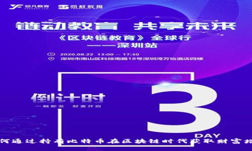 如何通过持有比特币在区块链时代获取财富增长