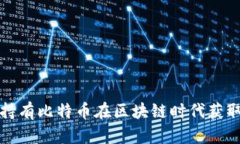 如何通过持有比特币在区块链时代获取财富增长