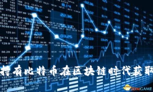 如何通过持有比特币在区块链时代获取财富增长