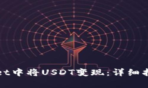 如何在tpWallet中将USDT变现：详细指导与实用技巧