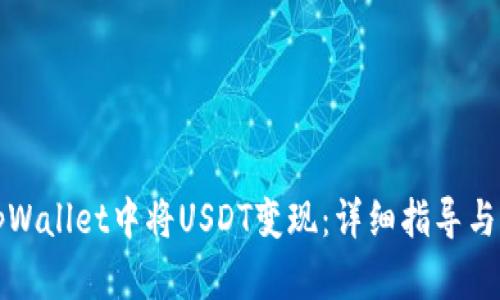 如何在tpWallet中将USDT变现：详细指导与实用技巧