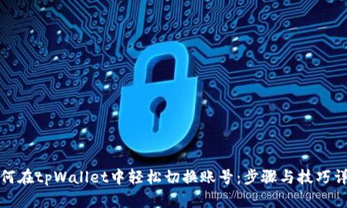 如何在tpWallet中轻松切换账号：步骤与技巧详解