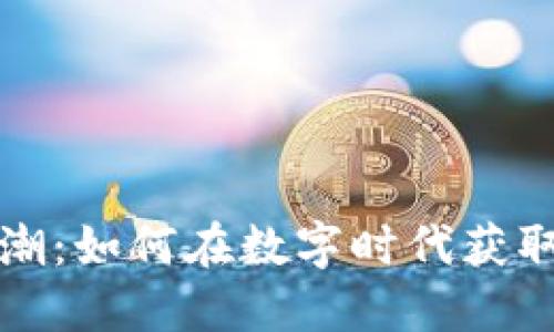 虚拟币市场热潮：如何在数字时代获取最大投资回报