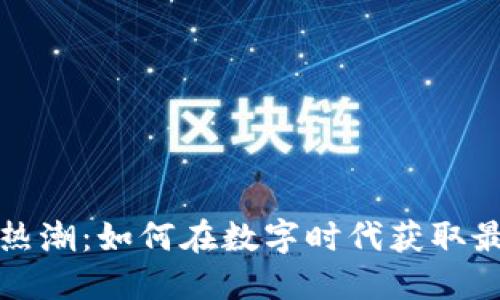 虚拟币市场热潮：如何在数字时代获取最大投资回报