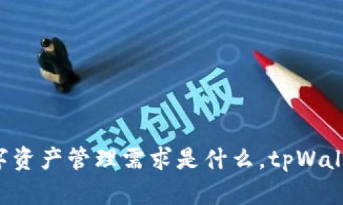   tpWallet跨链交易全攻略：轻松实现资产互通，解锁多链生态  / 
 guanjianci tpWallet, 跨链交易, 数字资产, 区块链技术  /guanjianci 

引言
在快速发展的区块链世界中，跨链交易成为了数字资产管理的一个重要环节。tpWallet作为一个综合性的数字钱包，致力于为用户提供便捷的跨链交易服务。无论你是新手还是老玩家，都能在这里找到适合自己的资产管理解决方案。

什么是tpWallet？
tpWallet是一款多功能数字钱包，支持多种主流区块链的数字资产存储、收发和交易。它的易用性和安全性吸引了大量用户。在这个钱包中，你可以轻松管理你的资产，并在不同区块链之间进行高效的跨链交易。

为什么选择跨链交易？
跨链交易主要是为了打破不同区块链之间的资产壁垒。用户可以在不同的区块链生态系统中转移资产，从而实现更广泛的投资和应用选择。跨链交易的优势主要体现在以下几个方面：
ul
    listrong资产流动性提升：/strong不同链上的资产可以自由转换，增加了交易的灵活性。/li
    listrong多样化投资机会：/strong用户可以参与多个链上的项目，降低投资风险。/li
    listrong生态系统互通：/strong通过跨链交易，可以在不同的区块链生态中进行资产管理，获得更多的收益。/li
/ul

tpWallet的跨链交易功能介绍
tpWallet提供了直观且简便的跨链交易功能。用户操作界面友好，便于任何层次的用户使用。下面，我们将详细介绍如何在tpWallet中进行跨链交易。

如何在tpWallet中进行跨链交易
以下是操作步骤：

h4步骤一：下载并安装tpWallet/h4
首先，你需要在你的手机或电脑上下载tpWallet应用。该应用可以在主流的应用商店中找到，支持iOS和Android系统。同时，你也可以通过官方网站下载桌面版本。

h4步骤二：创建或导入钱包/h4
打开应用后，你可以选择创建新钱包或导入已有钱包。如果你是新用户，建议创建一个新钱包。按照提示设置安全密码，并妥善保存助记词，确保你的资产安全。

h4步骤三：添加资产/h4
在tpWallet中，你可以通过选择“资产”添加你希望管理的数字资产。tpWallet支持多种主流数字货币和代币，确保你可以全面管理你的数字资产。

h4步骤四：选择跨链交易功能/h4
在首页中，找到“跨链交易”选项，点击进入。你将看到所有支持的链及相应的资产。在这里，你可以选择你希望进行交易的资产和目标链。

h4步骤五：输入交易信息/h4
在选择物品后，输入你希望发送的资产数量，并确认目标地址。确保目标地址是正确的，以免造成资金损失。

h4步骤六：确认交易/h4
在输入所有信息后，系统会提示你确认交易信息。仔细检查所有信息，确保无误后，确认交易。

h4步骤七：完成交易/h4
一旦交易确认，tpWallet会处理你的交易请求。你可以在交易历史中查看交易的进度和状态。通常情况下，跨链交易会在几分钟内完成，但具体时间可能会受到网络状况的影响。

tpWallet的安全性和隐私性
在数字资产管理中，安全性是一个极为重要的考量因素。tpWallet在安全性方面采取了多项措施：
ul
    listrong多重签名技术：/strongtpWallet采用多重签名，确保每一笔交易都经过严格审核。/li
    listrong私钥控制：/strong用户的私钥存储在本地数据库中，极大地提升了安全性。/li
    listrong数据加密：/strong所有通信数据均经过加密，确保用户隐私不被泄露。/li
/ul

建议用户注意的事项
在使用tpWallet进行跨链交易时，建议用户注意以下几点：
ul
    listrong确认地址： /strong在进行跨链交易之前，务必再次确认目标地址，确保无误。/li
    listrong资产和网络支持： /strong了解选择的资产和链是否支持跨链交易功能。/li
    listrong保持软件更新： /strong及时更新tpWallet，确保你使用最新的安全措施。/li
    listrong定期备份钱包： /strong建议定期备份钱包，确保不丢失重要数据。/li
/ul

社区支持和资源
tpWallet的用户社区活跃，并且提供了多种专业的支持渠道。在应用内，你可以找到帮助中心，以及相关的教程和视频，帮助用户更好地理解和使用跨链交易功能。此外，tpWallet的官方网站和社交媒体平台也定期分享相关的更新和信息，用户可以随时关注。

总结
tpWallet不仅为用户提供了一个安全可靠的数字资产管理平台，还通过简化的跨链交易流程，使得资产的流动性得到了极大的提升。通过整合不同区块链的优势，用户能够更加灵活地进行投资和管理，自己的资产配置。无论你是初入区块链世界的新手，还是经验丰富的老玩家，tpWallet都能为你提供最优质的服务。将数字资产在不同链之间自由转换，不再是一个遥不可及的梦想。选择tpWallet，开启你的跨链交易之旅吧！

常见问题解答
为了帮助用户更好地理解tpWallet的跨链交易功能，下面是一些常见问题及其解答：

h4Q1: tpWallet支持哪些区块链进行跨链交易？/h4
A1: tpWallet支持多条主流区块链，如Ethereum、Binance Smart Chain、Polygon等。具体支持的链可以在钱包内查看。

h4Q2: 跨链交易的手续费是如何计算的？/h4
A2: 跨链交易的手续费通常由目标链的网络费和tpWallet收取的交易费组成。用户在进行交易时可以在确认页面查看手续费的详细信息。

h4Q3: 跨链交易的时间一般需要多久？/h4
A3: 跨链交易的处理时间通常在几分钟到几十分钟之间，具体时间取决于网络的繁忙程度和目标链的确认时间。

h4Q4: 如何找回我的tpWallet钱包？/h4
A4: 如果你忘记了登录密码，可以通过助记词或私钥找回你的钱包。请务必妥善保管这些信息，防止丢失。

h4Q5: tpWallet是否支持不定期更新和维护？/h4
A5: 是的，tpWallet会定期进行系统更新和功能，以保证可以为用户提供最新的服务，同时保障安全性和稳定性。

跨链交易已经成为数字资产管理的重要一环，tpWallet凭借其友好的用户体验和强大的功能在这一领域脱颖而出。结合上述信息，你如今已经对tpWallet的跨链交易有了全面的了解。无论你的数字资产管理需求是什么，tpWallet都将是你值得信赖的选择。