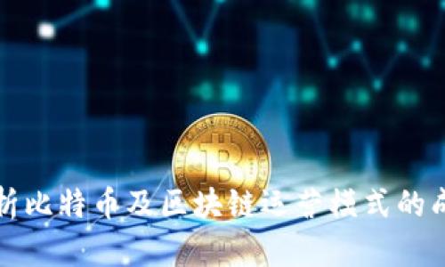 深入解析比特币及区块链运营模式的成功秘诀