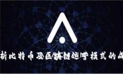 深入解析比特币及区块链运营模式的成功秘诀