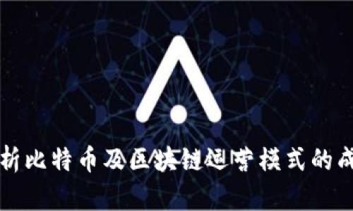 深入解析比特币及区块链运营模式的成功秘诀