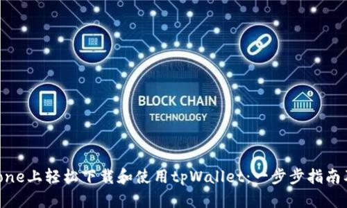 如何在iPhone上轻松下载和使用tpWallet：一步步指南及实用技巧