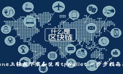 如何在iPhone上轻松下载和使用tpWallet：一步步指南及实用技巧