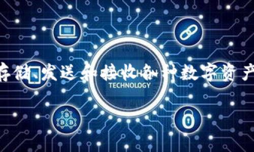 tpWallet是一个去中心化的数字钱包，主要用于管理和交易加密货币。它允许用户安全地存储、发送和接收各种数字资产。这个钱包的具体特点可以包括隐私保护、用户友好的界面以及与多个区块链的兼容性等。

如果你需要更详细的信息或对tpWallet有具体的疑问，可以告诉我！