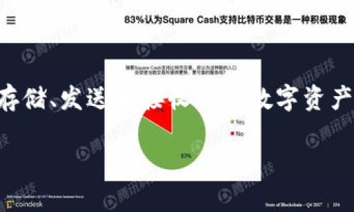 tpWallet是一个去中心化的数字钱包，主要用于管理和交易加密货币。它允许用户安全地存储、发送和接收各种数字资产。这个钱包的具体特点可以包括隐私保护、用户友好的界面以及与多个区块链的兼容性等。

如果你需要更详细的信息或对tpWallet有具体的疑问，可以告诉我！