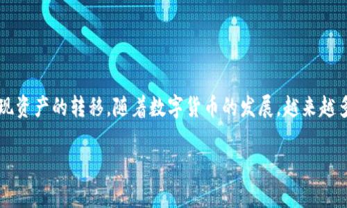 在数字货币不断发展的今天，越来越多的人开始接触到各种数字钱包和线上交易平台。tpWallet作为其中一种流行的数字钱包，允许用户存储和管理多种数字资产，包括EDC（全球数字货币）。对于许多新手用户而言，了解如何将EDC从tpWallet提现是一个重要的环节。在本文中，我们将一步一步指导您如何安全快速地完成这一过程。

一、了解EDC及其提现的重要性

EDC（Electronic Digital Currency）是一种基于区块链技术的数字货币。在当今的金融市场中，EDC因其去中心化的特性，逐渐受到越来越多人的关注。提现EDC不仅能够实现资产的流动性，还能帮助用户在需要时将数字资产转化为法币，或者直接进行其他投资。

二、注册和设置tpWallet账户

1. **下载tpWallet应用**
在开始提现之前，首先需要在您的手机应用商店中搜索“tpWallet”并下载应用。确保下载官方版本以保证安全性。

2. **创建账户**
打开应用后，您需按照提示创建新账户。一般需要填写手机号、设置密码等信息，并进行身份验证。

3. **安全设置**
为了保护您的资产，请务必开启双重认证，确保账户安全。您可以在设置中找到相关选项，建议绑定手机号码和邮箱以提高安全性。

三、查看EDC余额

在成功注册并登录tpWallet后，您需要先查看您的EDC余额。可以在主界面找到余额显示，确保您有足够的余额进行提现。

四、选择提现方式

tpWallet支持多种提现方式。在您决定提现之前，需要根据您的需求选择合适的提现渠道。有以下几种常见选择：

1. **提现至银行账户**
这种方式比较传统，适合习惯使用银行进行交易的用户。您需要在tpWallet中绑定一个银行账户，并按照系统提示填写相关信息。

2. **提现至其他数字钱包**
如果您有其他数字钱包账户，例如币安、火币等，可以选择将EDC提现到这些平台。这种方式一般较为迅速，手续费相对较低。

五、提现操作步骤

1. **进入提现界面**
在tpWallet主界面，找到“提现”选项并点击。在这里，您将可以选择提现方式和提现金额。

2. **填写提现信息**
无论选择银行账户还是其他数字钱包，您都需要填写相应的账户信息和提现金额。请仔细检查，确保信息无误。

3. **确认提现**
填写完信息后，系统会显示手续费和预计到账时间。请确认提现信息的正确性，然后点击“确认提现”按钮。

六、提现后的注意事项

1. **跟踪状态**
提现后，您可以在tpWallet中查看提现进度。通常情况下，提现到银行账户可能需要1-3个工作日，而转入其他数字钱包则会更快。

2. **保持联系**
如果在提现过程中遇到问题，及时联系客服。tpWallet客服通常可以提供微信、邮件或在线客服的方式。

七、总结

总的来说，从tpWallet中提现EDC的步骤相对简单直接。用户只需根据指引完成注册、查看余额、选择提现方式以及填写相关信息，就可以成功实现资产的转移。随着数字货币的发展，越来越多的用户会参与到这项投资中，了解这些操作将帮助您在数字资产的管理上更得心应手。

希望本文能够帮助到您，如有其他问题，请随时向我们咨询。通过不断学习，您将越来越熟悉数字货币的操作，为您的财务管理增添更多可能性。