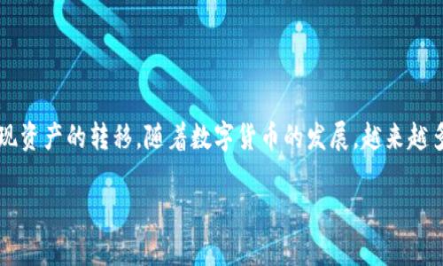 在数字货币不断发展的今天，越来越多的人开始接触到各种数字钱包和线上交易平台。tpWallet作为其中一种流行的数字钱包，允许用户存储和管理多种数字资产，包括EDC（全球数字货币）。对于许多新手用户而言，了解如何将EDC从tpWallet提现是一个重要的环节。在本文中，我们将一步一步指导您如何安全快速地完成这一过程。

一、了解EDC及其提现的重要性

EDC（Electronic Digital Currency）是一种基于区块链技术的数字货币。在当今的金融市场中，EDC因其去中心化的特性，逐渐受到越来越多人的关注。提现EDC不仅能够实现资产的流动性，还能帮助用户在需要时将数字资产转化为法币，或者直接进行其他投资。

二、注册和设置tpWallet账户

1. **下载tpWallet应用**
在开始提现之前，首先需要在您的手机应用商店中搜索“tpWallet”并下载应用。确保下载官方版本以保证安全性。

2. **创建账户**
打开应用后，您需按照提示创建新账户。一般需要填写手机号、设置密码等信息，并进行身份验证。

3. **安全设置**
为了保护您的资产，请务必开启双重认证，确保账户安全。您可以在设置中找到相关选项，建议绑定手机号码和邮箱以提高安全性。

三、查看EDC余额

在成功注册并登录tpWallet后，您需要先查看您的EDC余额。可以在主界面找到余额显示，确保您有足够的余额进行提现。

四、选择提现方式

tpWallet支持多种提现方式。在您决定提现之前，需要根据您的需求选择合适的提现渠道。有以下几种常见选择：

1. **提现至银行账户**
这种方式比较传统，适合习惯使用银行进行交易的用户。您需要在tpWallet中绑定一个银行账户，并按照系统提示填写相关信息。

2. **提现至其他数字钱包**
如果您有其他数字钱包账户，例如币安、火币等，可以选择将EDC提现到这些平台。这种方式一般较为迅速，手续费相对较低。

五、提现操作步骤

1. **进入提现界面**
在tpWallet主界面，找到“提现”选项并点击。在这里，您将可以选择提现方式和提现金额。

2. **填写提现信息**
无论选择银行账户还是其他数字钱包，您都需要填写相应的账户信息和提现金额。请仔细检查，确保信息无误。

3. **确认提现**
填写完信息后，系统会显示手续费和预计到账时间。请确认提现信息的正确性，然后点击“确认提现”按钮。

六、提现后的注意事项

1. **跟踪状态**
提现后，您可以在tpWallet中查看提现进度。通常情况下，提现到银行账户可能需要1-3个工作日，而转入其他数字钱包则会更快。

2. **保持联系**
如果在提现过程中遇到问题，及时联系客服。tpWallet客服通常可以提供微信、邮件或在线客服的方式。

七、总结

总的来说，从tpWallet中提现EDC的步骤相对简单直接。用户只需根据指引完成注册、查看余额、选择提现方式以及填写相关信息，就可以成功实现资产的转移。随着数字货币的发展，越来越多的用户会参与到这项投资中，了解这些操作将帮助您在数字资产的管理上更得心应手。

希望本文能够帮助到您，如有其他问题，请随时向我们咨询。通过不断学习，您将越来越熟悉数字货币的操作，为您的财务管理增添更多可能性。