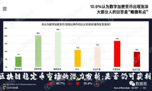 区块链稳定币市场的潜力分析：是否仍可获利?
