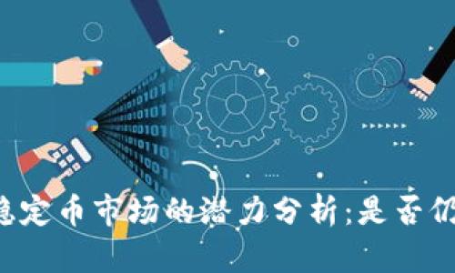 区块链稳定币市场的潜力分析：是否仍可获利?