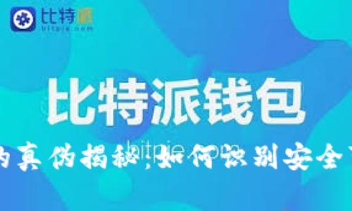 tpWallet钱包的真伪揭秘：如何识别安全可靠的数字钱包