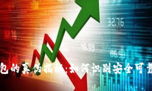 tpWallet钱包的真伪揭秘：如何识别安全可靠的数字钱包