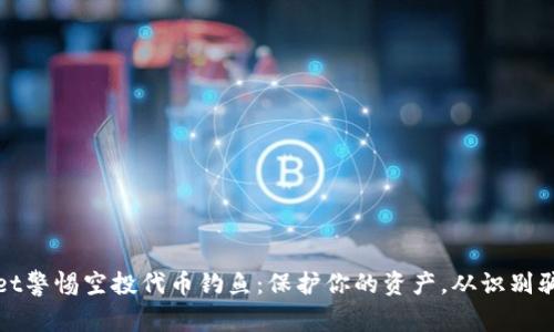 tpWallet警惕空投代币钓鱼：保护你的资产，从识别骗局开始
