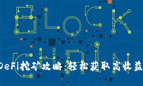 tpWallet DeFi挖矿攻略：轻松获取高收益的终极指南