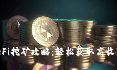 tpWallet DeFi挖矿攻略：轻松获取高收益的终极指南