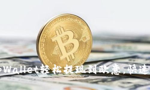 如何通过tpWallet轻松提现到欧意，快速兑换小窍门