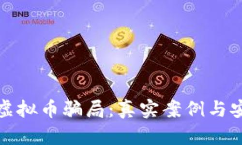 揭秘区块链虚拟币骗局：真实案例与安全防范须知
