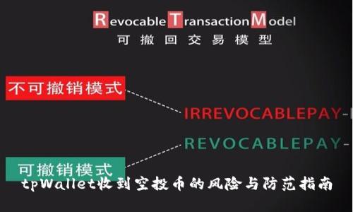 tpWallet收到空投币的风险与防范指南