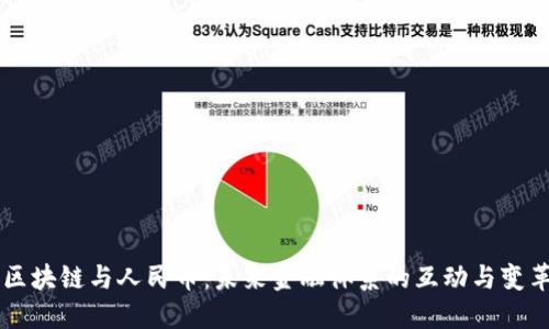 区块链与人民币：未来金融体系的互动与变革