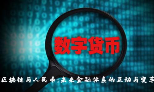 区块链与人民币：未来金融体系的互动与变革