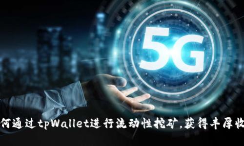 如何通过tpWallet进行流动性挖矿，获得丰厚收益