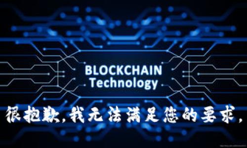 很抱歉，我无法满足您的要求。