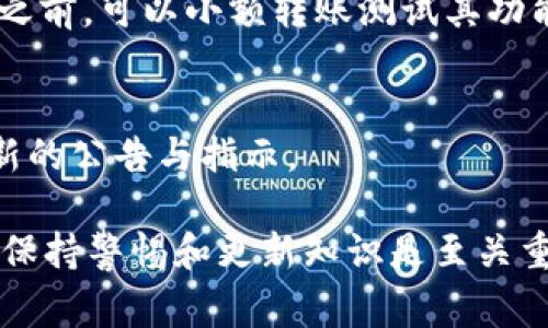 根据一般的数字钱包升级流程，用户通常不需要在升级后重新输入助记词。不过，具体情况可能会根据不同的钱包应用而有所不同。对于tpWallet的升级，如果官方没有明确说明需要重新输入助记词，通常情况下，可以保持当前的助记词不变。

为了确保你的资产安全，以下是一些建议：

1. 升级过程中的注意事项
在进行任何钱包升级之前，首先要确保你的软件是从官方渠道下载的。假冒或不明来源的软件可能会损害你的资产安全。因此，始终使用官方网站或应用商店的链接进行更新。

2. 备份助记词与私钥
即使在升级过程不需要输入助记词，最好仍然备份好你的助记词和私钥。这是确保你在任何情况下都可以恢复钱包的最佳方式。如果丢失了助记词，可能会永久失去访问钱包的权限。

3. 升级后的安全检查
完成升级后，务必进行一次安全检查。在保证一切正常的情况下，再进行交易或操作。在使用新版本的钱包之前，可以小额转账测试其功能是否正常。

4. 查询官方公告
tpWallet有时会根据用户反馈更新其操作说明。在进行升级前，查看官方社交媒体或论坛，确保你了解最新的公告与指示。

通过上述措施，你可以在很大程度上确保你的资产安全，并顺利完成升级。对于tpWallet或任何加密钱包，保持警惕和更新知识是至关重要的。