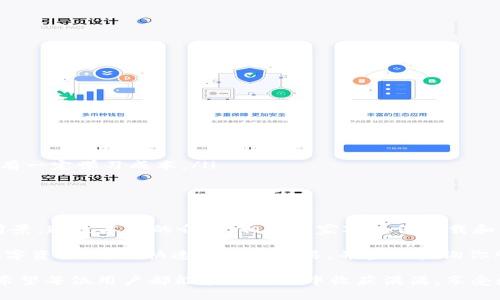   轻松获取区块链地址！tpWallet界面下载与使用指南 / 

 guanjianci 区块链, tpWallet, 地址查询, 钱包下载 /guanjianci 

引言
随着区块链技术的发展，它已逐渐融入我们的日常生活。我们现在可以通过区块链进行各种交易。无论是购买数字货币，还是记录资产，区块链都发挥着重要的作用。在这样的背景下，选择一个好的区块链钱包变得尤为重要。tpWallet正是其中一个值得推荐的选择。

什么是tpWallet？
tpWallet是一个功能强大的区块链钱包应用。它可以让用户方便地管理他们的数字资产，进行区块链地址查询，以及进行交易。与传统的钱包不同，tpWallet专注于区块链技术，为用户提供更安全、更便捷的操作体验。

tpWallet的主要功能
tpWallet拥有许多强大的功能，使其在众多区块链钱包中脱颖而出。以下是一些主要功能：
ul
    listrong安全性：/strongtpWallet采用了先进的加密技术，确保用户资产的安全。即使在网络攻击的情况下，用户的数据也能得到很好的保护。/li
    listrong多币种支持：/strongtpWallet支持多种数字货币，让用户可以便捷地管理不同种类的资产。/li
    listrong区块链地址查询：/strong用户可以方便地查询区块链地址的相关信息，实时掌握资产动态。/li
    listrong交易记录：/strongtpWallet会详细记录用户的每一次交易，方便用户回顾和管理。/li
/ul

如何下载tpWallet界面？
下载tpWallet界面非常简单。用户只需按照以下步骤进行操作，就可以轻松获取并安装该应用：
ol
    li访问官方网站：首先，用户需要访问tpWallet的官方网站。点击下载链接。/li
    li选择平台：tpWallet支持多种操作系统，包括iOS和Android。根据个人手机的操作系统选择相应版本。/li
    li下载安装：点击下载按钮后，程序会自动开始下载。等到下载完成后，记得根据提示进行安装。/li
    li注册账号：安装完成后，打开tpWallet应用，按照提示注册一个新的账户。记得保存好你的私钥，以确保账户的安全。/li
/ol

tpWallet的使用教程
成功下载并安装tpWallet后，下面将介绍一些基础的使用方法。

h41. 创建钱包/h4
打开tpWallet，进入主界面后，点击“创建钱包”。请根据提示逐步完成钱包的设置。在设置过程中，务必将生成的助记词写下并保管妥当，这将是恢复钱包的重要凭证。

h42. 添加数字货币/h4
创建完钱包后，用户可以开始添加数字货币。点击“添加资产”，选择合适的货币，进行操作即可。tpWallet目前支持多种主流数字货币。

h43. 进行区块链地址查询/h4
在tpWallet的主界面，用户可以找到“地址查询”功能。输入想要查询的区块链地址，即可查看相关信息，包括余额、交易记录等。这一功能能够帮助用户了解自己的资产动态。

h44. 进行交易/h4
在tpWallet上进行交易也很简单。只需点击“发送”或“接收”，输入对方的地址和金额，就可以完成交易。同时，用户能在“交易记录”中查看所有的交易历史。

tpWallet的优势与不足
尽管tpWallet有众多优点，但在实际使用过程中也可能会遇到一些不足的地方。以下是对其优势与不足的分析：

h4优势/h4
ul
    listrong用户友好的界面：/strongtpWallet的设计，用户无需专业知识即可上手使用。/li
    listrong强大的安全性：/strongtpWallet运用先进的加密技术，保障用户数字资产的安全。/li
    listrong丰富的功能：/strong除了基本的钱包功能，tpWallet还具备地址查询与交易记录等实用功能。/li
/ul

h4不足/h4
ul
    listrong学习曲线：/strong虽然tpWallet易于使用，但对于从未接触过区块链的用户来说，初始使用还是会有一定学习成本。/li
    listrong技术支持：/strong在遇到问题时，用户可能会发现技术支持的响应速度有所欠缺。/li
/ul

结语
总的来说，tpWallet是一个功能全面且安全性高的区块链钱包。随着区块链技术的不断发展，它有着广阔的市场前景。通过本文的介绍，相信大家对如何下载和使用tpWallet，有了更清晰的了解。无论你是区块链的新手，还是有一定经验的用户，tpWallet都能为你提供便利。

因此，如果你正在寻找一个方便、安全的区块链钱包，不妨试试tpWallet。通过合理操作，你将能更好地管理你的数字资产，进行快速便捷的交易，并实时查询你所持有的资产动态。

在未来，随着区块链技术的进一步普及，数字资产钱包的重要性将愈加突出。选择一个适合自己的钱包至关重要。希望每位用户都能在此过程中收获满满，享受数字新时代的便利与乐趣。
