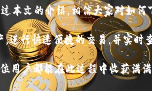   轻松获取区块链地址！tpWallet界面下载与使用指南 / 

 guanjianci 区块链, tpWallet, 地址查询, 钱包下载 /guanjianci 

引言
随着区块链技术的发展，它已逐渐融入我们的日常生活。我们现在可以通过区块链进行各种交易。无论是购买数字货币，还是记录资产，区块链都发挥着重要的作用。在这样的背景下，选择一个好的区块链钱包变得尤为重要。tpWallet正是其中一个值得推荐的选择。

什么是tpWallet？
tpWallet是一个功能强大的区块链钱包应用。它可以让用户方便地管理他们的数字资产，进行区块链地址查询，以及进行交易。与传统的钱包不同，tpWallet专注于区块链技术，为用户提供更安全、更便捷的操作体验。

tpWallet的主要功能
tpWallet拥有许多强大的功能，使其在众多区块链钱包中脱颖而出。以下是一些主要功能：
ul
    listrong安全性：/strongtpWallet采用了先进的加密技术，确保用户资产的安全。即使在网络攻击的情况下，用户的数据也能得到很好的保护。/li
    listrong多币种支持：/strongtpWallet支持多种数字货币，让用户可以便捷地管理不同种类的资产。/li
    listrong区块链地址查询：/strong用户可以方便地查询区块链地址的相关信息，实时掌握资产动态。/li
    listrong交易记录：/strongtpWallet会详细记录用户的每一次交易，方便用户回顾和管理。/li
/ul

如何下载tpWallet界面？
下载tpWallet界面非常简单。用户只需按照以下步骤进行操作，就可以轻松获取并安装该应用：
ol
    li访问官方网站：首先，用户需要访问tpWallet的官方网站。点击下载链接。/li
    li选择平台：tpWallet支持多种操作系统，包括iOS和Android。根据个人手机的操作系统选择相应版本。/li
    li下载安装：点击下载按钮后，程序会自动开始下载。等到下载完成后，记得根据提示进行安装。/li
    li注册账号：安装完成后，打开tpWallet应用，按照提示注册一个新的账户。记得保存好你的私钥，以确保账户的安全。/li
/ol

tpWallet的使用教程
成功下载并安装tpWallet后，下面将介绍一些基础的使用方法。

h41. 创建钱包/h4
打开tpWallet，进入主界面后，点击“创建钱包”。请根据提示逐步完成钱包的设置。在设置过程中，务必将生成的助记词写下并保管妥当，这将是恢复钱包的重要凭证。

h42. 添加数字货币/h4
创建完钱包后，用户可以开始添加数字货币。点击“添加资产”，选择合适的货币，进行操作即可。tpWallet目前支持多种主流数字货币。

h43. 进行区块链地址查询/h4
在tpWallet的主界面，用户可以找到“地址查询”功能。输入想要查询的区块链地址，即可查看相关信息，包括余额、交易记录等。这一功能能够帮助用户了解自己的资产动态。

h44. 进行交易/h4
在tpWallet上进行交易也很简单。只需点击“发送”或“接收”，输入对方的地址和金额，就可以完成交易。同时，用户能在“交易记录”中查看所有的交易历史。

tpWallet的优势与不足
尽管tpWallet有众多优点，但在实际使用过程中也可能会遇到一些不足的地方。以下是对其优势与不足的分析：

h4优势/h4
ul
    listrong用户友好的界面：/strongtpWallet的设计，用户无需专业知识即可上手使用。/li
    listrong强大的安全性：/strongtpWallet运用先进的加密技术，保障用户数字资产的安全。/li
    listrong丰富的功能：/strong除了基本的钱包功能，tpWallet还具备地址查询与交易记录等实用功能。/li
/ul

h4不足/h4
ul
    listrong学习曲线：/strong虽然tpWallet易于使用，但对于从未接触过区块链的用户来说，初始使用还是会有一定学习成本。/li
    listrong技术支持：/strong在遇到问题时，用户可能会发现技术支持的响应速度有所欠缺。/li
/ul

结语
总的来说，tpWallet是一个功能全面且安全性高的区块链钱包。随着区块链技术的不断发展，它有着广阔的市场前景。通过本文的介绍，相信大家对如何下载和使用tpWallet，有了更清晰的了解。无论你是区块链的新手，还是有一定经验的用户，tpWallet都能为你提供便利。

因此，如果你正在寻找一个方便、安全的区块链钱包，不妨试试tpWallet。通过合理操作，你将能更好地管理你的数字资产，进行快速便捷的交易，并实时查询你所持有的资产动态。

在未来，随着区块链技术的进一步普及，数字资产钱包的重要性将愈加突出。选择一个适合自己的钱包至关重要。希望每位用户都能在此过程中收获满满，享受数字新时代的便利与乐趣。