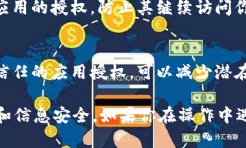要查看tpWallet授权过哪些应用或服务，可以按照以下步骤进行操作：

步骤一：打开tpWallet
首先，在你的设备上找到并打开tpWallet应用。确保你已经登录到你的账户。

步骤二：进入设置
在tpWallet主界面，查找设置或账户管理选项。这个选项通常可以在侧边菜单或者底部导航栏中找到。

步骤三：查看授权管理
在设置中，寻找一个名为“授权管理”或者“已授权应用”的选项。这里通常会列出你之前授权过的所有应用和服务。

步骤四：管理授权
在授权管理页面，你可以查看每个应用的授权状态。你可以选择撤销某个应用的授权，防止其继续访问你的账户信息。

步骤五：定期检查
建议定期检查你授权的应用，以保护你的账户安全。删除不再使用或不再信任的应用授权，可以减少潜在的安全风险。

通过以上步骤，你可以轻松查看tpWallet上已授权的应用，确保你的资产和信息安全。如果你在操作中遇到任何问题，可以参考tpWallet的官方帮助文档或者联系客服寻求支持。
