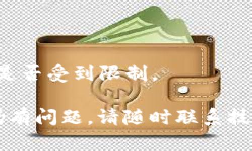 在使用tpWallet时，用户可能会遇到无法将币转出钱包的情况。这种问题可能涉及多个方面，比如技术故障、网络问题、安全设置或操作步骤不当等。以下是一些可能的原因及解决方案，帮助你了解如何有效地将币转出tpWallet。

一、检查网络连接

首先，确保你的设备已连接到稳定的网络。网络不稳定可能会导致交易失败。因此，检查Wi-Fi或移动数据是否正常工作。

二、验证钱包地址

在进行转账时，确保输入的接收地址是正确的。地址输入错误将导致资金无法转出。在复制粘贴地址时，确保没有多余的空格或字符。

三、查看转账手续费

每次转账都会产生手续费，确保你的钱包中有足够的余额来支付这笔费用。如果手续费不足，转账请求将无法完成。

四、检查交易限额

不同的钱包可能有不同的交易限额。如果你尝试转移的金额超过了限额，你需要调整转账金额。请查看tpWallet的相关规定以了解限额。

五、了解安全设置

tpWallet可能有一些安全设置，比如两步验证。确保你已完成所有必要的安全步骤。如果没有通过身份验证，转账请求将被拒绝。

六、软件更新

有时，钱包软件的旧版本可能会导致故障。检查你的tpWallet是否有可用的更新。如果有，请及时更新到最新版本，以获得更好的性能和安全性。

七、联系客服支持

如果以上步骤都未能解决问题，可以考虑联系tpWallet的客服支持。他们能够为你提供专业的帮助和解决方案。

八、注意币种问题

部分币种在tpWallet中可能暂时不支持转出。查看tpWallet的支持币种列表，以确认你要转出的币种是否受到限制。

总结来说，转账问题的解决方法多种多样。首先要确保网络可靠，其次查看接收地址和转账金额。如果仍有问题，请随时联系技术支持以获得帮助。希望你的币能够顺利转出，让你顺利进行交易！