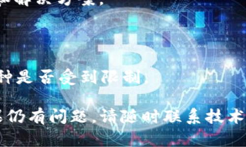 在使用tpWallet时，用户可能会遇到无法将币转出钱包的情况。这种问题可能涉及多个方面，比如技术故障、网络问题、安全设置或操作步骤不当等。以下是一些可能的原因及解决方案，帮助你了解如何有效地将币转出tpWallet。

一、检查网络连接

首先，确保你的设备已连接到稳定的网络。网络不稳定可能会导致交易失败。因此，检查Wi-Fi或移动数据是否正常工作。

二、验证钱包地址

在进行转账时，确保输入的接收地址是正确的。地址输入错误将导致资金无法转出。在复制粘贴地址时，确保没有多余的空格或字符。

三、查看转账手续费

每次转账都会产生手续费，确保你的钱包中有足够的余额来支付这笔费用。如果手续费不足，转账请求将无法完成。

四、检查交易限额

不同的钱包可能有不同的交易限额。如果你尝试转移的金额超过了限额，你需要调整转账金额。请查看tpWallet的相关规定以了解限额。

五、了解安全设置

tpWallet可能有一些安全设置，比如两步验证。确保你已完成所有必要的安全步骤。如果没有通过身份验证，转账请求将被拒绝。

六、软件更新

有时，钱包软件的旧版本可能会导致故障。检查你的tpWallet是否有可用的更新。如果有，请及时更新到最新版本，以获得更好的性能和安全性。

七、联系客服支持

如果以上步骤都未能解决问题，可以考虑联系tpWallet的客服支持。他们能够为你提供专业的帮助和解决方案。

八、注意币种问题

部分币种在tpWallet中可能暂时不支持转出。查看tpWallet的支持币种列表，以确认你要转出的币种是否受到限制。

总结来说，转账问题的解决方法多种多样。首先要确保网络可靠，其次查看接收地址和转账金额。如果仍有问题，请随时联系技术支持以获得帮助。希望你的币能够顺利转出，让你顺利进行交易！