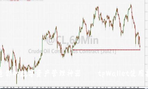 打造你的数字资产管理神器——tpWallet使用指南