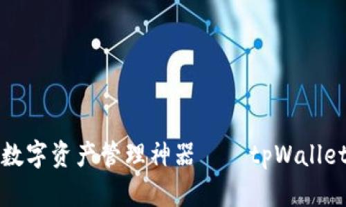 打造你的数字资产管理神器——tpWallet使用指南